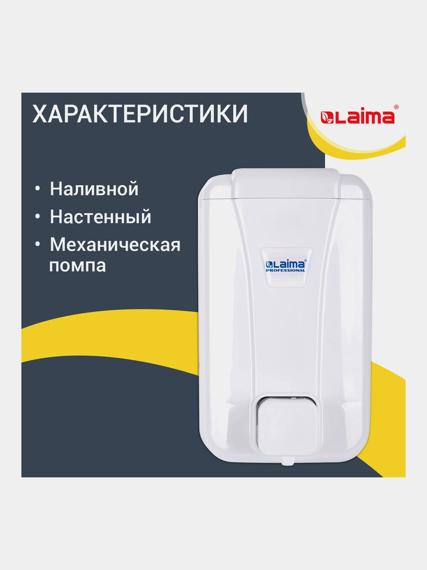 Дозатор диспенсер для жидкого мыла Laima Professional Lsa, Наливной, объем 1 л, 607995