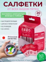 Салфетки от пятен на одежде, обуви, влажные пятновыводящие, индивид. упаковка