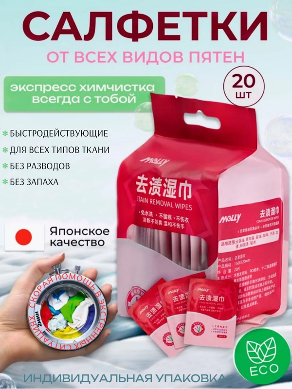 Салфетки от пятен на одежде, обуви, влажные пятновыводящие, индивид. упаковка