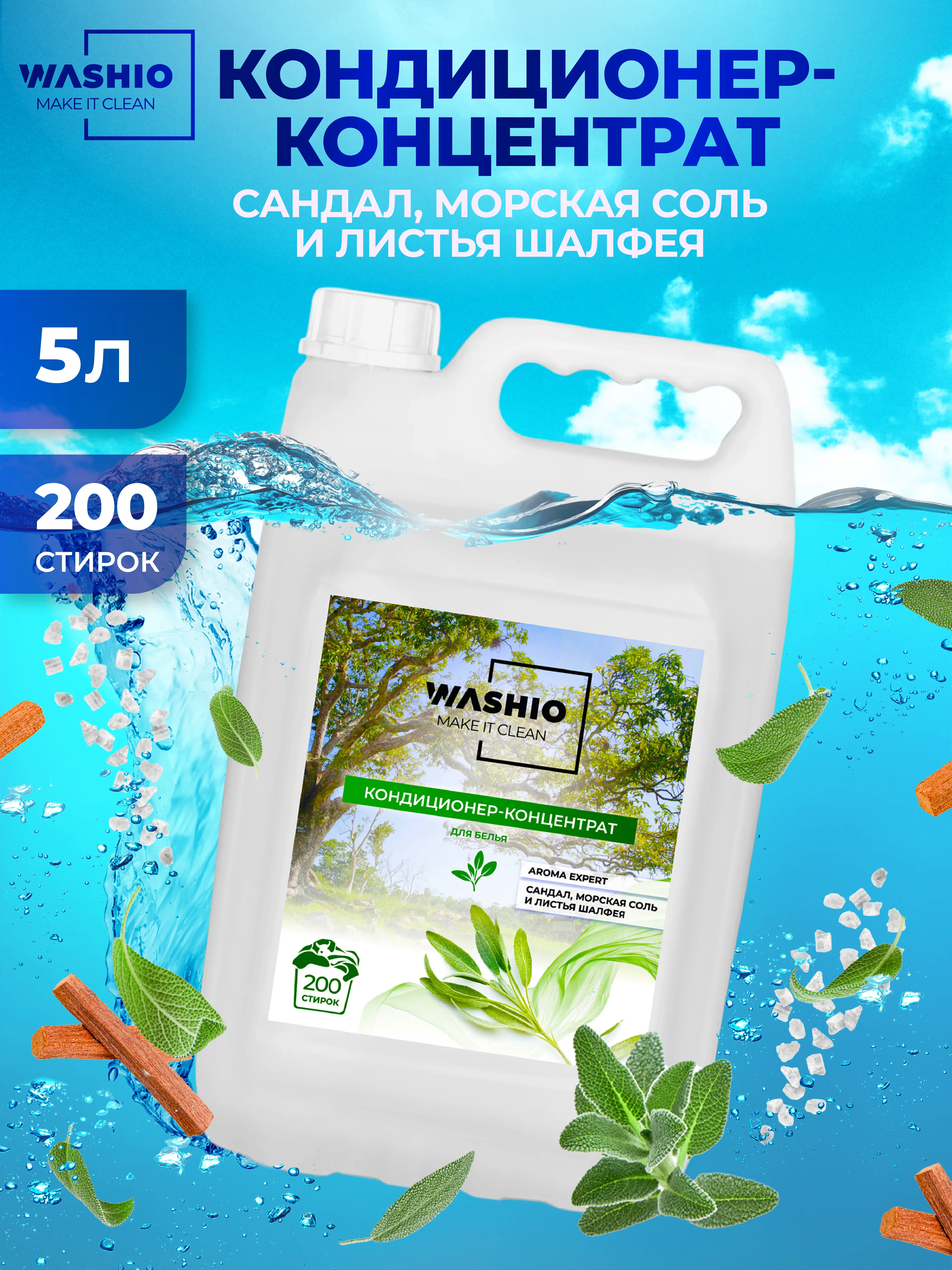 Бирюзовый кондиционер-концентрат для белья washio aroma Expert, 5 л