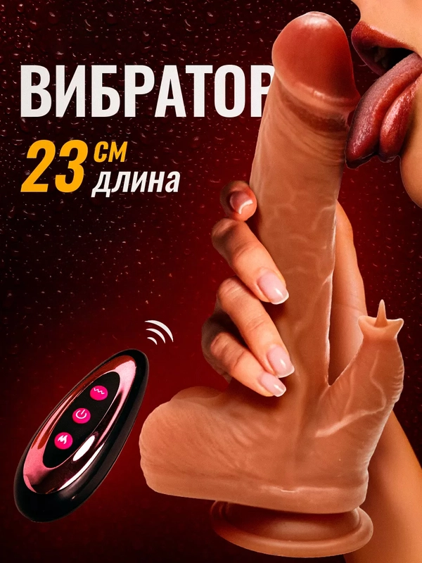 Большой вибратор реалистичный, резиновый член с пультом , 22,5 см, 3в1