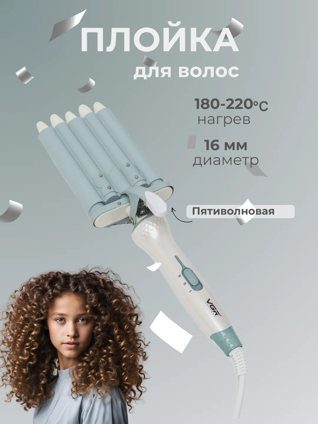 Бирюзовый плойка для завивки волос, пятиволновая