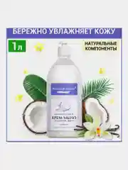 Жидкое мыло крем для рук 1 л ЗОЛОТОЙ ИДЕАЛ "Ваниль и кокос", дозатор, 608286