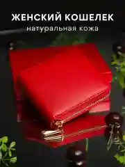 Красный кошелек женский, натуральная кожа, в подарочной упаковке