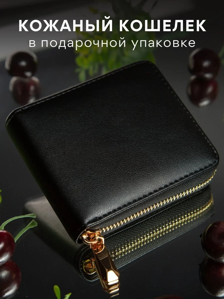 Черный кошелек женский, натуральная кожа, в подарочной упаковке