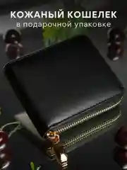 Черный кошелек женский, натуральная кожа, в подарочной упаковке