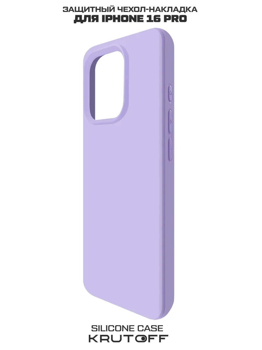 Чехол-накладка Krutoff Silicone Case для iPhone 16 Pro лаванда