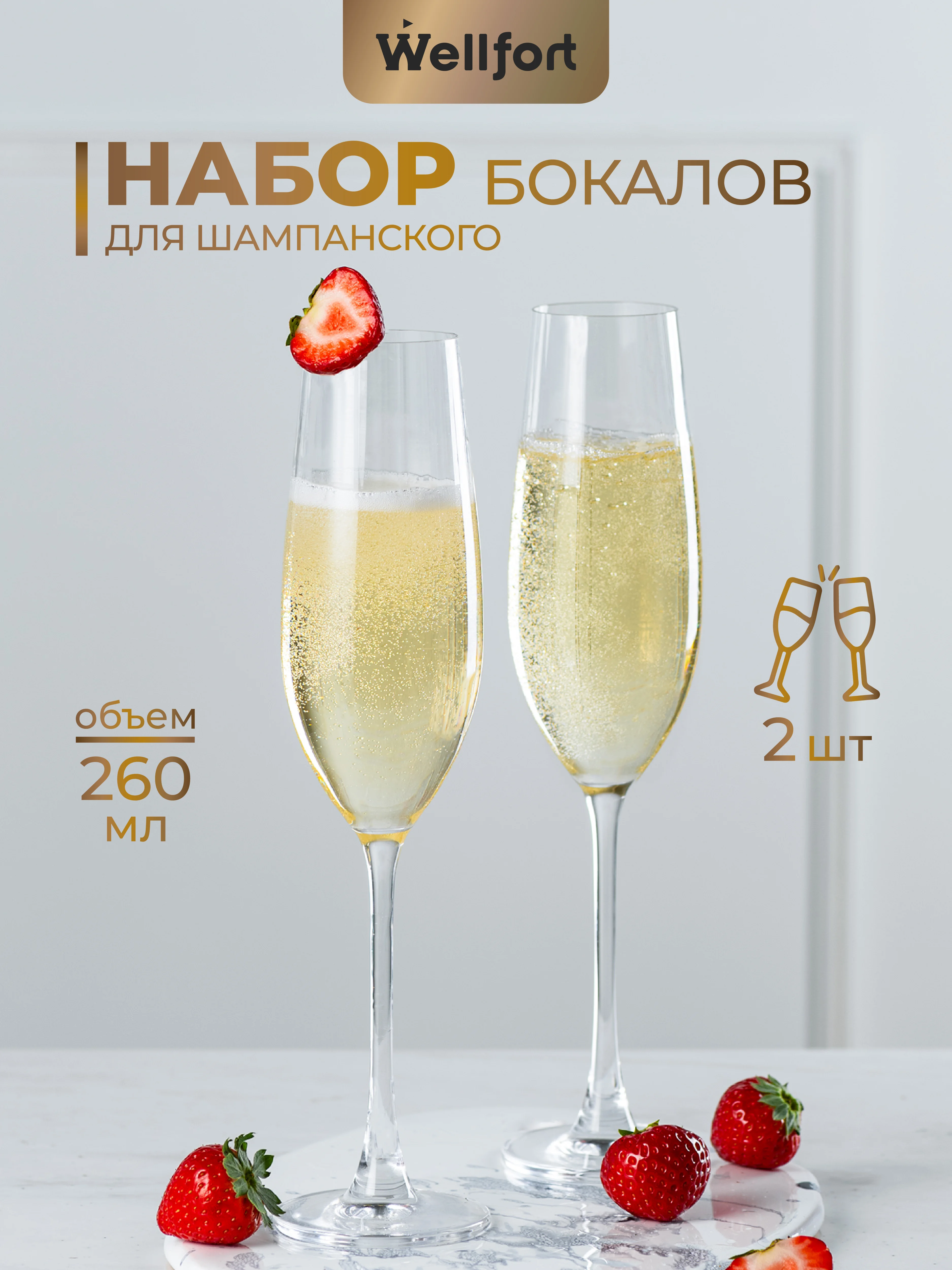 Набор бокалов для шампанского 260 мл 2шт