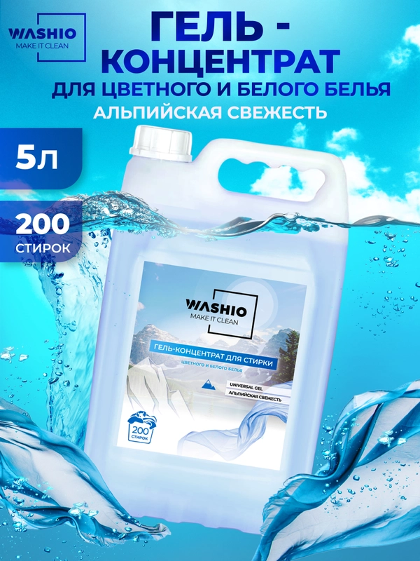 Гель-концентрат для стирки WASHIO универсальный 5 литров