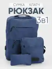 Темно-синий комплект унисекс, 3 предмета: рюкзак, сумка, клатч