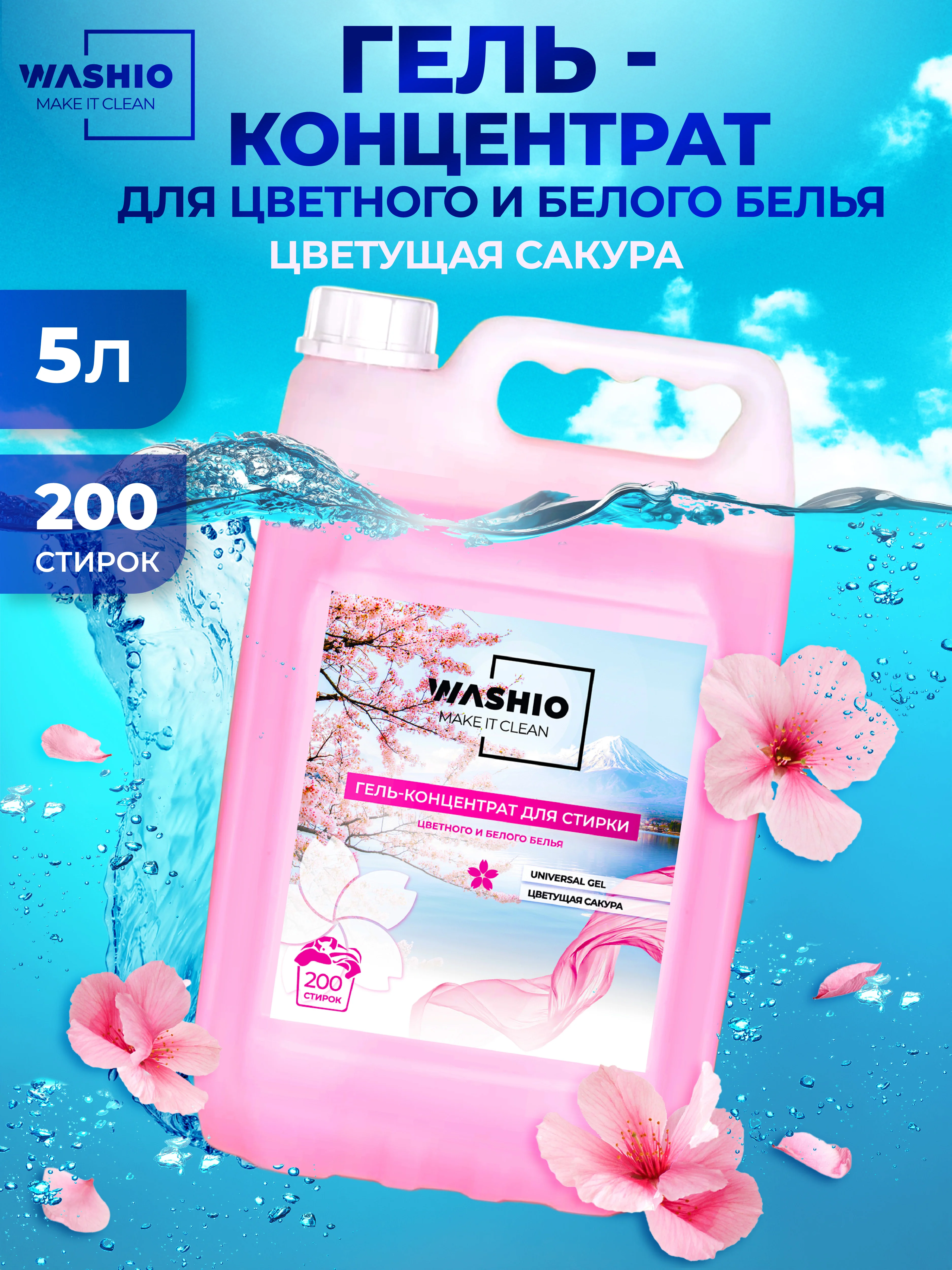 Розовый гель-концентрат для стирки washio универсальный 5 литров
