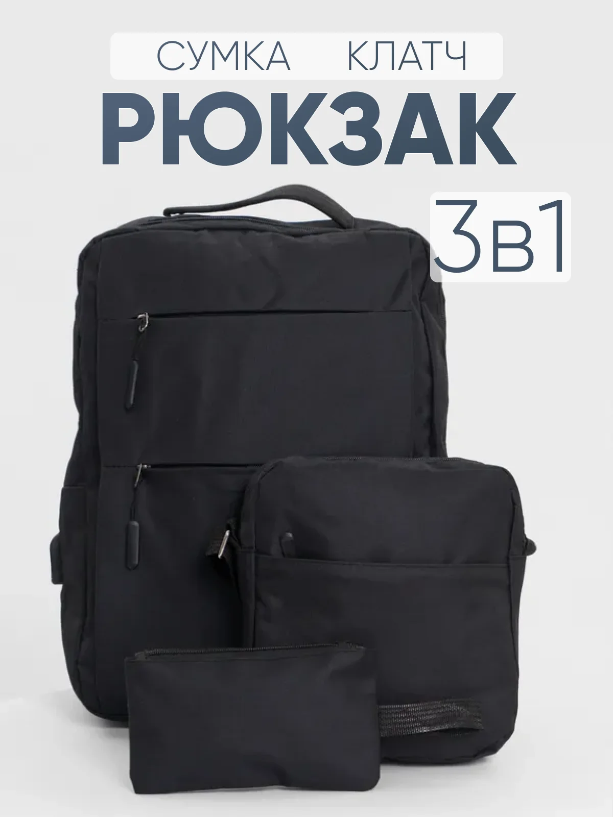 Черный комплект унисекс, 3 предмета: рюкзак, сумка, клатч