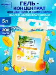 Желтый гель-концентрат для стирки washio универсальный 5 литров