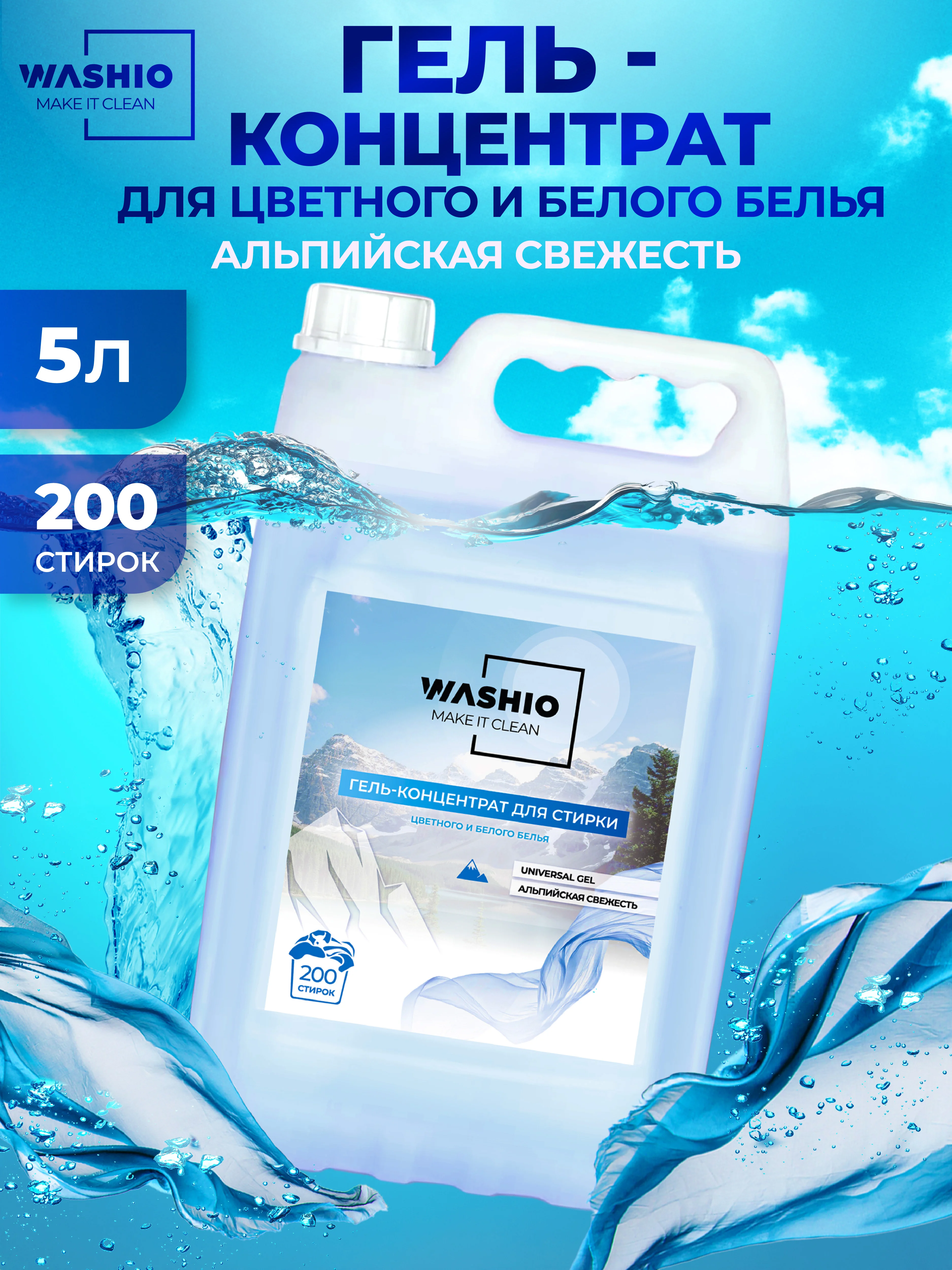 Белый гель-концентрат для стирки washio универсальный 5 литров