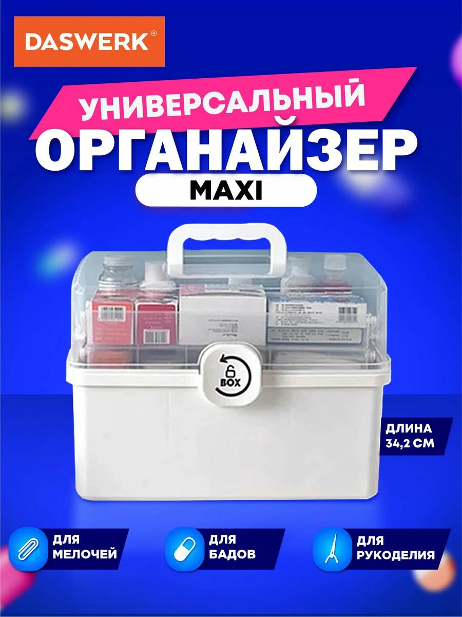 Аптечка домашняя контейнер, органайзер для лекарств и витаминов размер Xl, Daswerk, 608475