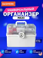 Аптечка домашняя контейнер, органайзер для лекарств и витаминов размер Xl, Daswerk, 608475