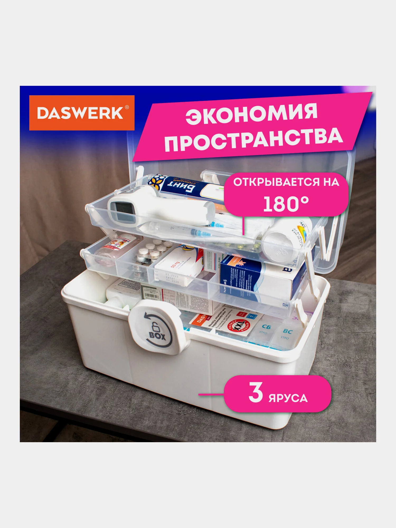 Аптечка домашняя контейнер, органайзер для лекарств и витаминов размер Xl, Daswerk, 608475