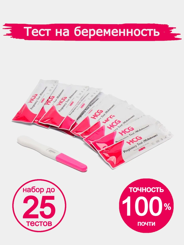 Тест на беременность, струйный, высокочувствительный