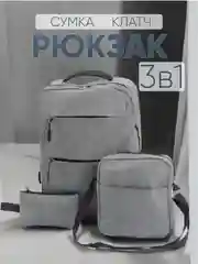 Серый комплект унисекс, 3 предмета: рюкзак, сумка, клатч