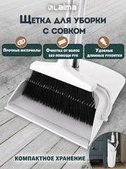 Щетка для уборки Laima, 608947, совок для мусора, набор 2 в 1 разборный, с ручкой 77 см