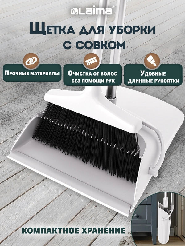 Щетка для уборки Laima, 608947, совок для мусора, набор 2 в 1 разборный, с ручкой 77 см