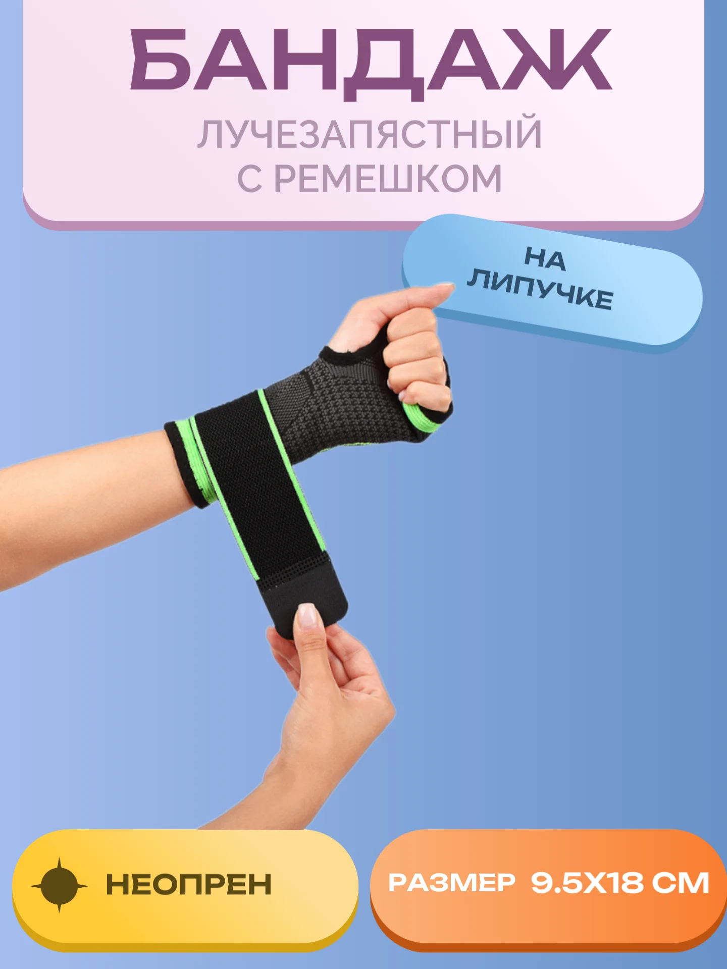 Бандаж спортивный на запястье