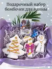 Белый бомбочки для ванны, набор новогодний, символ года 2025, подарок на новый год