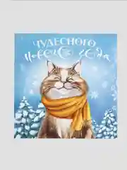 Открытка-мини С Новым годом, котик, 7 х 7 см, Новый год