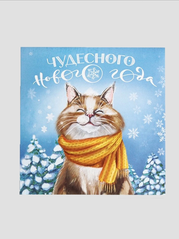 Открытка-мини С Новым годом, котик, 7 х 7 см, Новый год