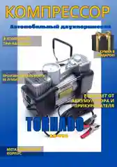 Угольный автомобильный компрессор Торнадо АС-792 75 л/мин