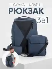 Темно-синий комплект: рюкзак, сумка, клатч. Унисекс Md.6001
