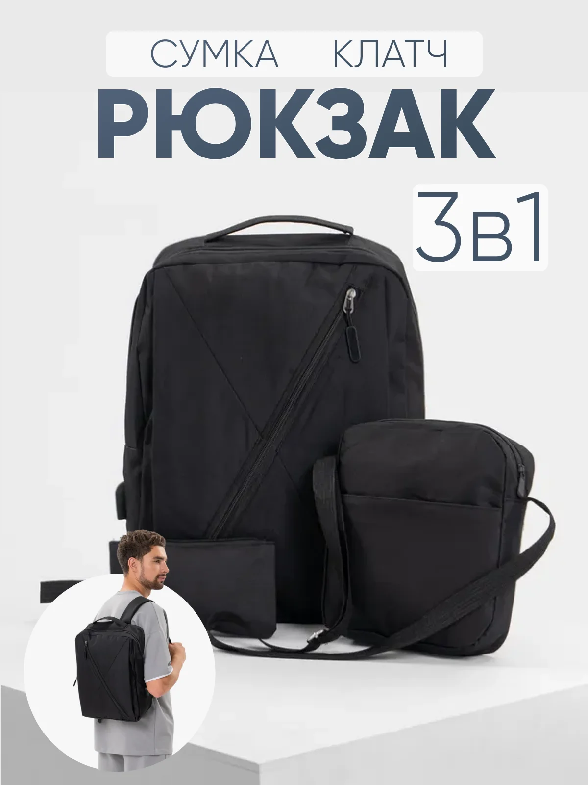 Черный комплект: рюкзак, сумка, клатч. Унисекс Md.6001