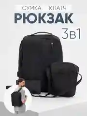 Черный комплект: рюкзак, сумка, клатч. Унисекс Md.6001