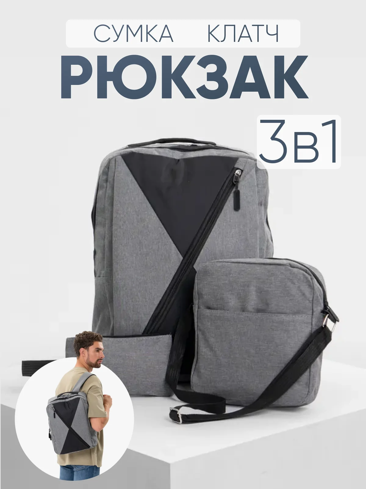 Серый комплект: рюкзак, сумка, клатч. Унисекс Md.6001