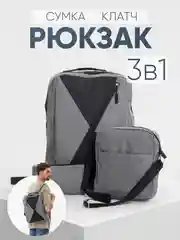 Серый комплект: рюкзак, сумка, клатч. Унисекс Md.6001