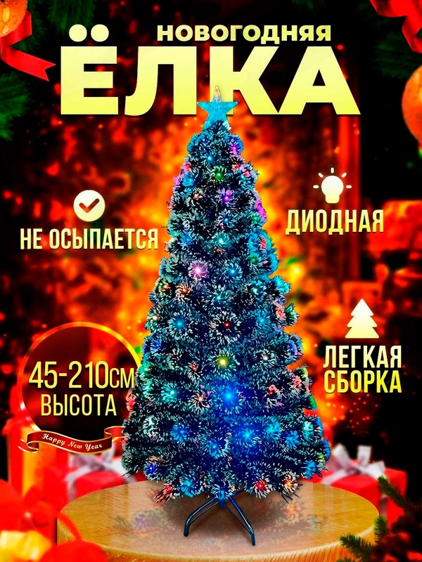 Светодиодная искусственная ёлка, сосна светодиодная, 90 см, 120 см, 150 см, 180 см, 210 см, 240 см