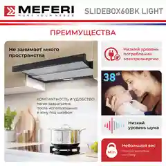 Телескопическая вытяжка MEFERI SLIDEBOX60BK LIGHT, 60 см, черный, 650m3/h