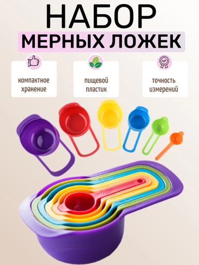 Набор мерных ложек емкостей 6шт
