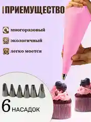 Кондитерский мешок, с 6 насадками, силиконовый
