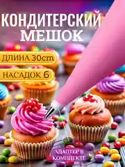 Кондитерский мешок, с 6 насадками, силиконовый
