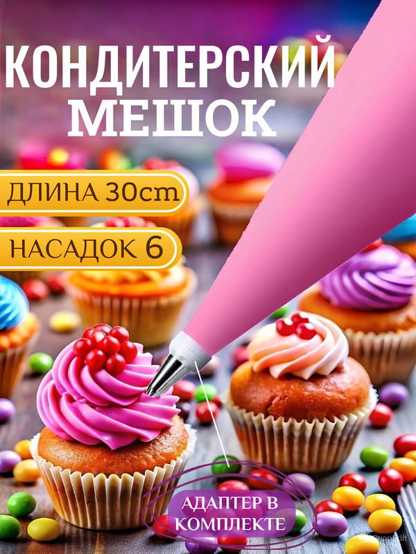 Кондитерский мешок, с 6 насадками, силиконовый
