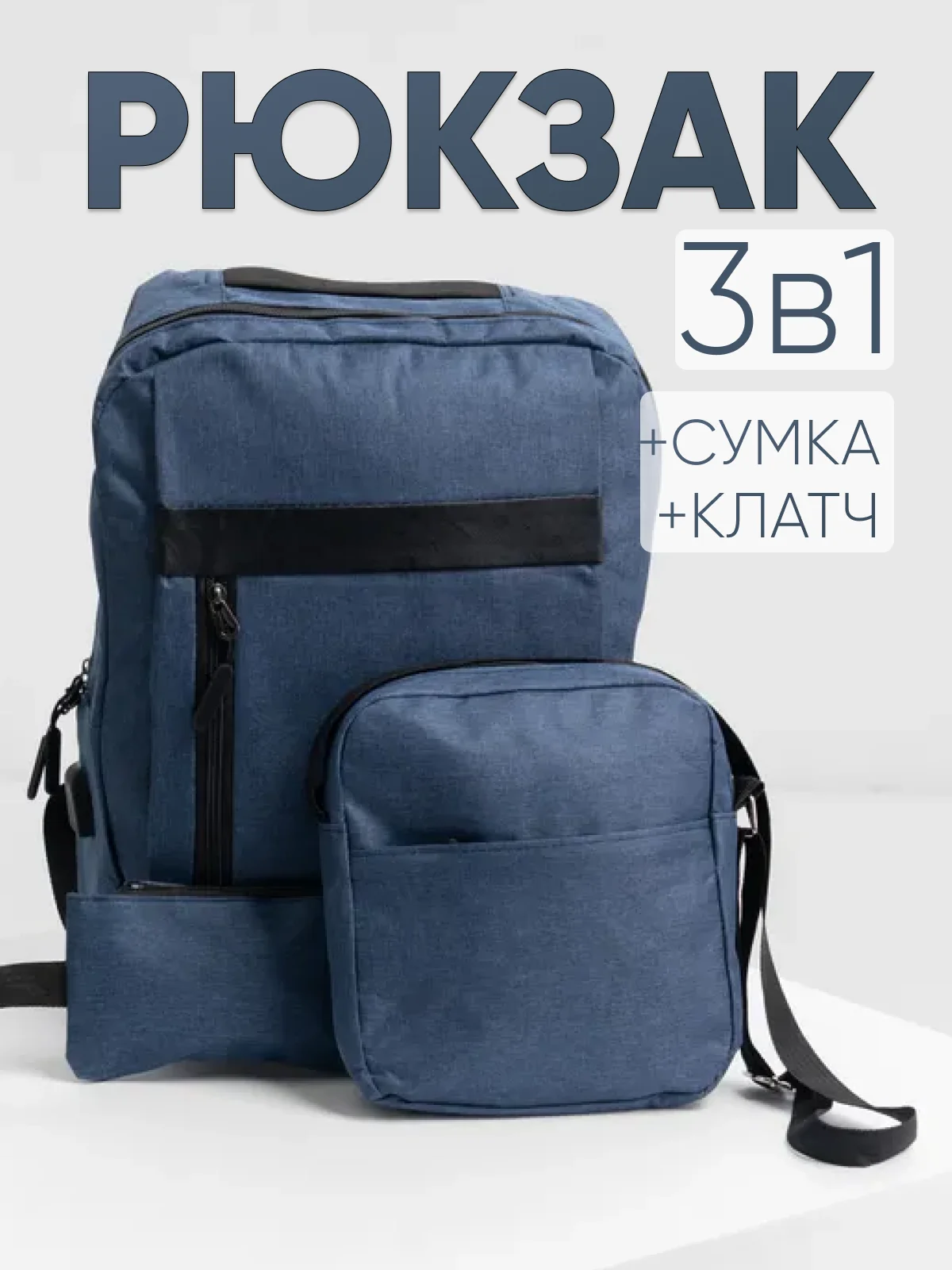 Темно-синий комплект из 3х вещей (рюкзак, сумка, клач), мужской, женский, унисекс, 6017