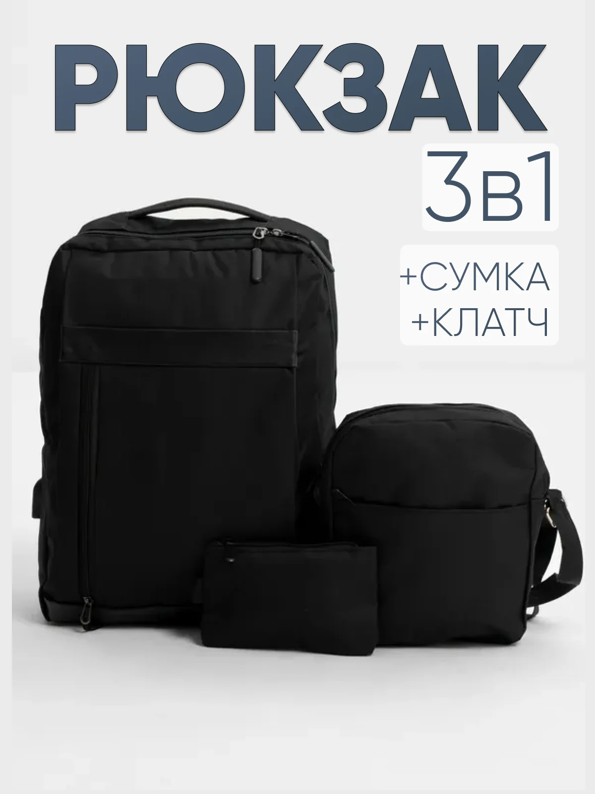 Черный комплект из 3х вещей (рюкзак, сумка, клач), мужской, женский, унисекс, 6017