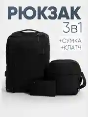 Черный комплект из 3х вещей (рюкзак, сумка, клач), мужской, женский, унисекс, 6017