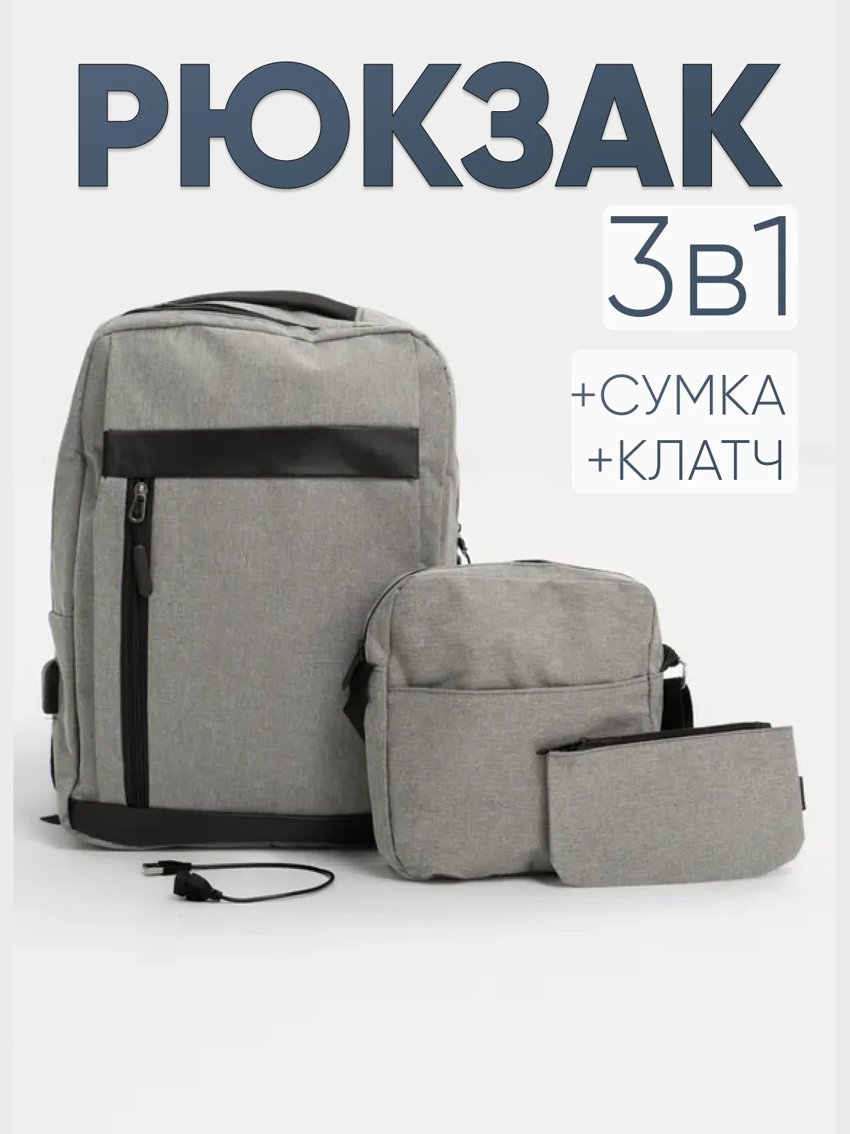 Серый комплект из 3х вещей (рюкзак, сумка, клач), мужской, женский, унисекс, 6017