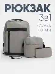 Серый комплект из 3х вещей (рюкзак, сумка, клач), мужской, женский, унисекс, 6017