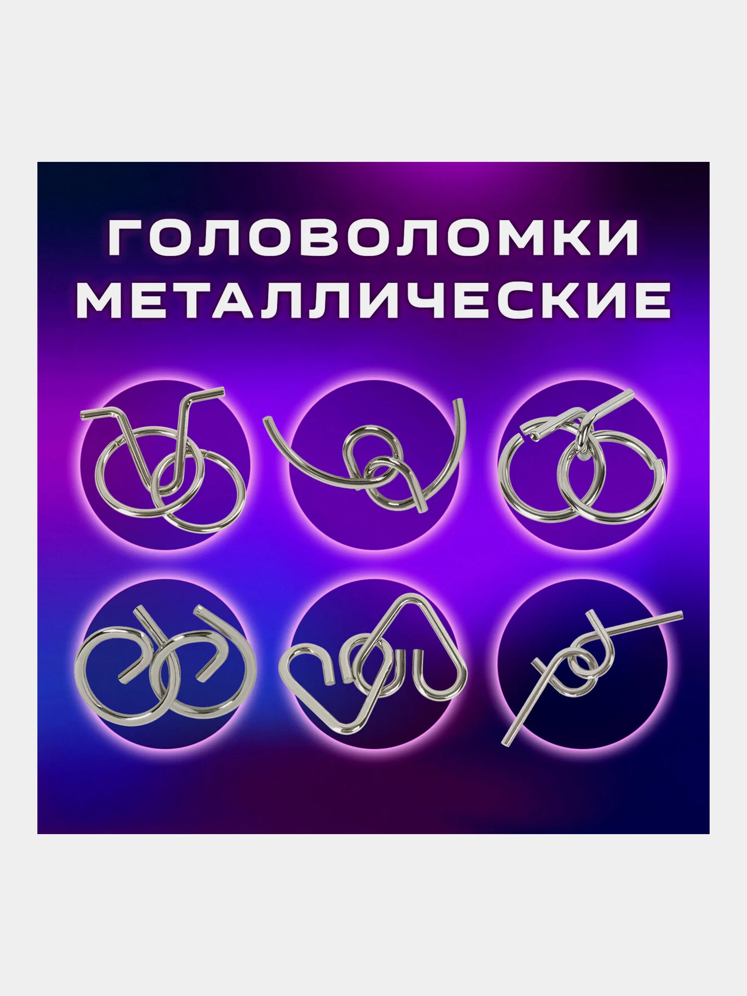 Головоломки металлические ЗОЛОТАЯ СКАЗКА (уровень сложности "НОВИЧОК"), набор 6 штук
