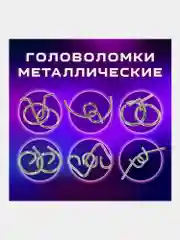 Головоломки металлические ЗОЛОТАЯ СКАЗКА (уровень сложности "НОВИЧОК"), набор 6 штук