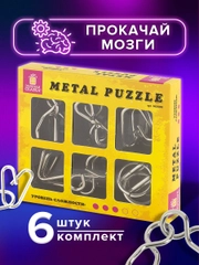 Головоломки металлические ЗОЛОТАЯ СКАЗКА (уровень сложности "ЛЮБИТЕЛЬ"), набор 6 штук