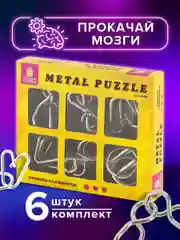 Головоломки металлические ЗОЛОТАЯ СКАЗКА (уровень сложности "ЛЮБИТЕЛЬ"), набор 6 штук